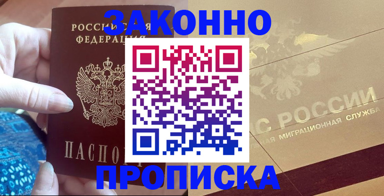 прописка в Кореновске
